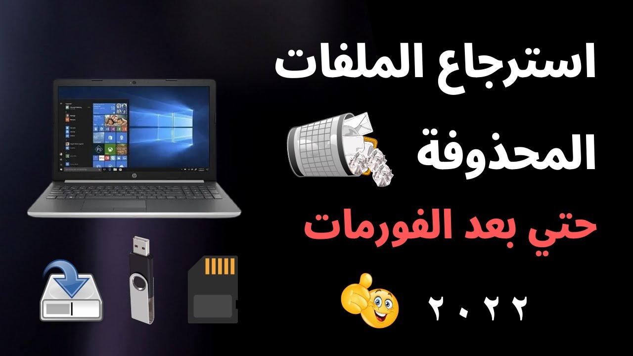 كيفية استرجاع الملفات المحذوفة وحماية بياناتك من الضياع 5 كيفية استرجاع الملفات المحذوفة وحماية بياناتك من الضياع