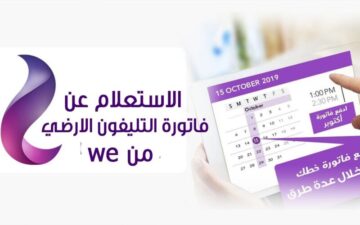 قبل انقطاع الخدمة .. الاستعلام عن فاتورة التليفون الارضي بالرقم لشهر نوفمبر 2023