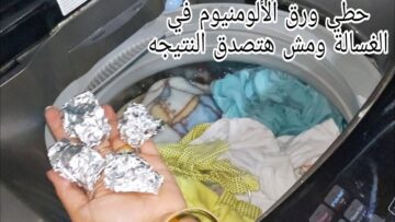 لن تصدق ماذا يحدث عند وضع ورق الألمونيوم في غسالة الملابس لو عرفتم السر لفعلتيه يوميا