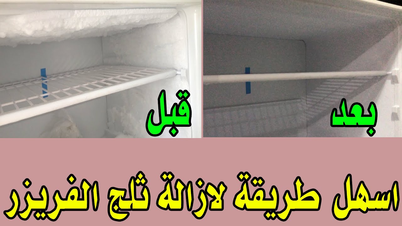 فكرة بمليون جنية..اذابة ثلج الفريزر المتراكم بكل سهولة فى ثوانى وازالة الروائح الكريهة..بطريقة مجربة هتبهرك 5 فكرة بمليون جنية..اذابة ثلج الفريزر المتراكم بكل سهولة فى ثوانى وازالة الروائح الكريهة..بطريقة مجربة هتبهرك