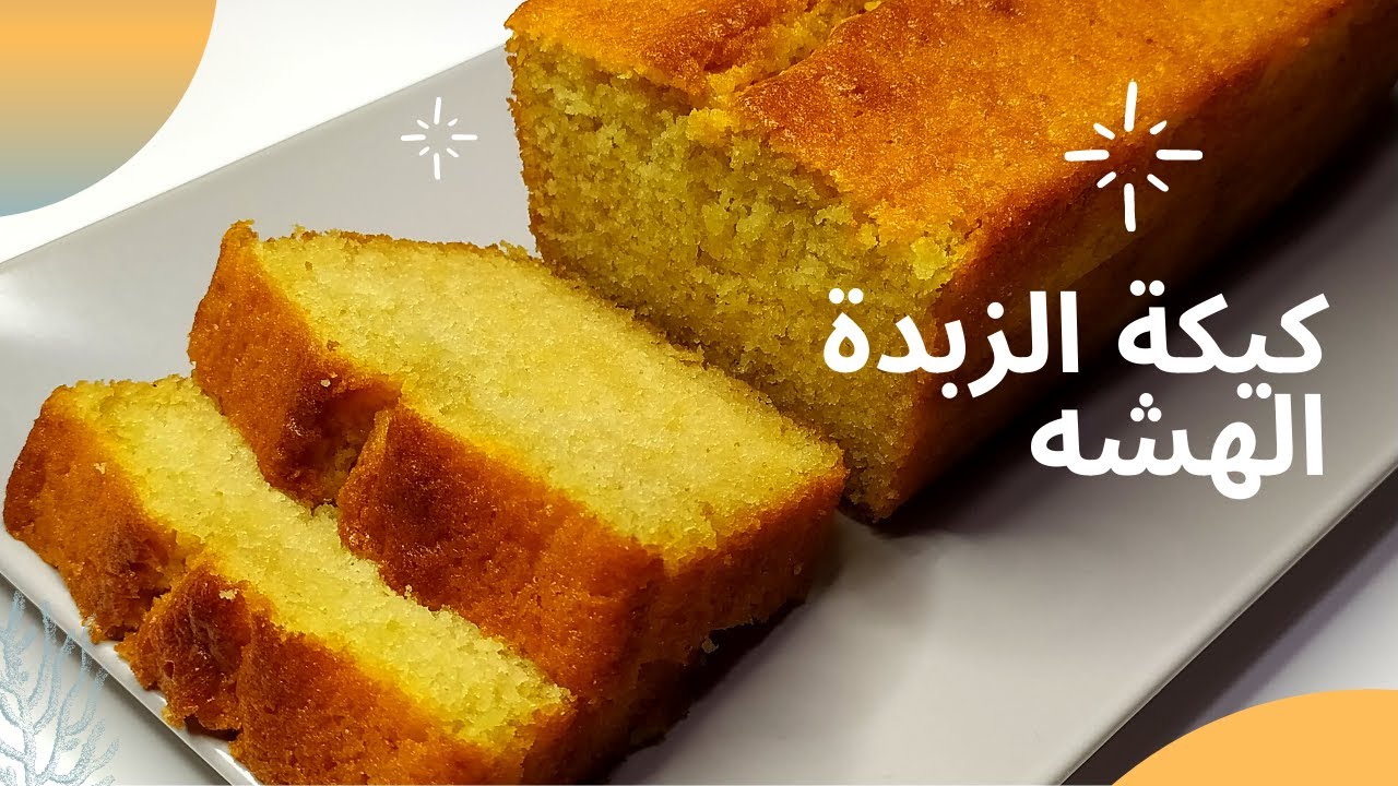 طريقة عمل كيكة الزبدة الهشة واللذيذة في المنزل 5 طريقة عمل كيكة الزبدة الهشة واللذيذة في المنزل