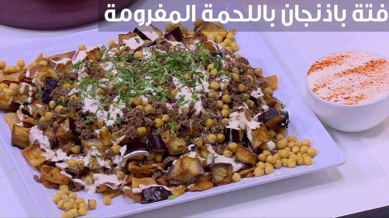 اعملي لعائلتك فتة الباذنجان اللذيذة في المنزل بكل سهولة 5 اعملي لعائلتك فتة الباذنجان اللذيذة في المنزل بكل سهولة