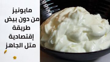 مايونيز سريع واقتصادي جدا هتعملي علطول وبدون بيض