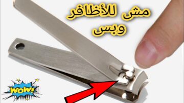 مطلعتش للقص زي ما كنا فاكرين!!.. 6 استخدامات سحرية قصافة الأظافر لم تكن تعلمها من قبل