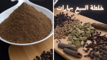 سر العطارين عندك في بيتك ” خلطة السبع بهارات الأصلية” برائحة وطعم لذيذ ومكونات علي قد الايد