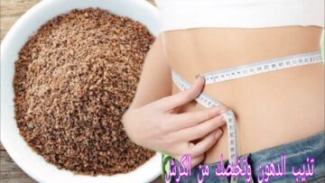 هاتيها من العطار.. “بذور للتخسيس” سريعة المفعول هتخسي 10 كيلو في اسبوع بأمان هتلاحظي اافرق