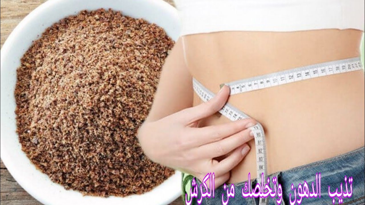 هاتيها من العطار.. “بذور للتخسيس” سريعة المفعول هتخسي 10 كيلو في اسبوع بأمان هتلاحظي اافرق