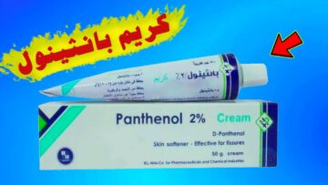 سر خبراء التجميل هقولك عليه.. كريم بانثينول دهنتين علي وشك هيتحول 180 درجة لبياض