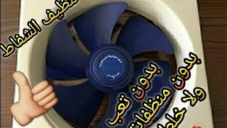 طرق أمانة لتنظيف وتلميع الشفاط الكهربائي من بقايا الدهون عليه