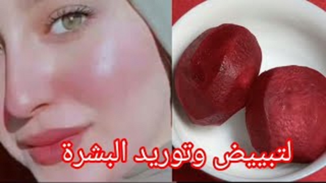 وصفة البنجر لتوريد الخدود والشفايف طبيعي لبشرة وردية وجميلة