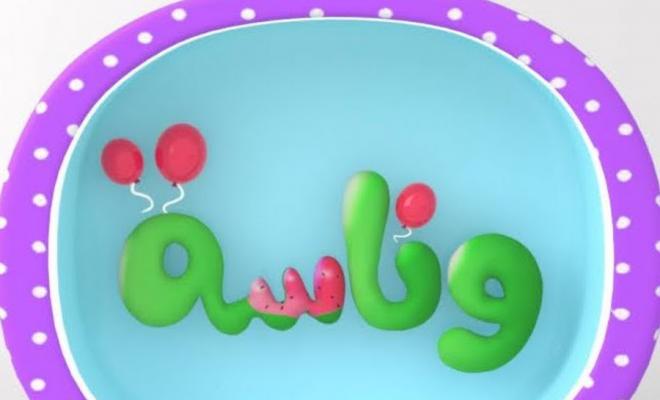 تردد قناة وناسة للاطفال علي النايل سات وكيفية ضبط القناة 2024