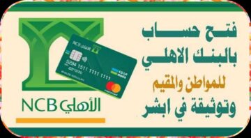طريقة فتح حساب في البنك الأهلي السعودي وتوثيقة عبر منصة أبشر في دقائق معدودة