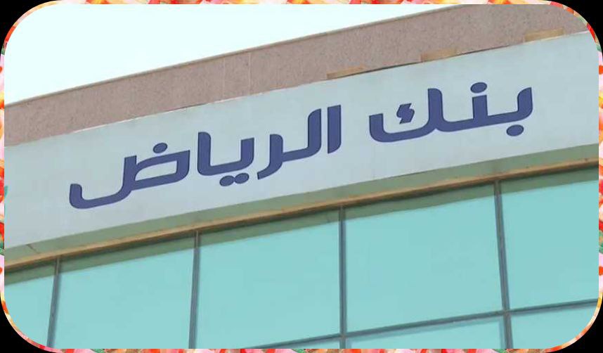 طريقة فتح حساب في بنك الرياض أفراد 2023/1445