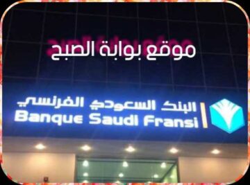 فتح حساب فرعي في البنك السعودي الفرنسي عن طريق تطبيق فرنسي موبايل
