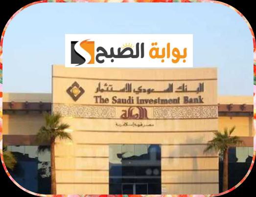 البنك السعودي للاستثمار: الشروط والمتطلبات وكيفية فتح الحساب 2023/1445