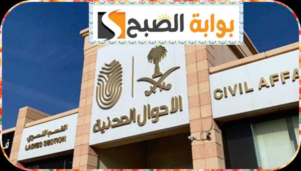 وظائف الأحوال المدنية للنساء بالمملكة العربية السُّعُودية فرصة للإبداع وتحقيقًا للذات 1445