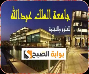 جامعة الملك عبد الله للعلوم والتقنية تتصدر تصنيف التايمز للجامعات العربية لعام 2023