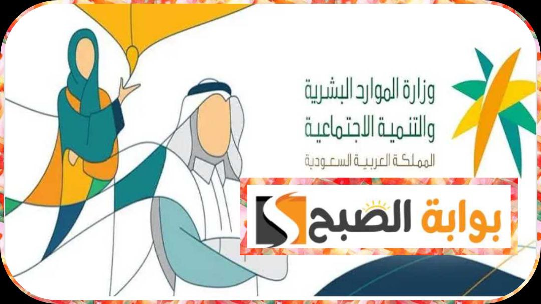 الضمان الاجتماعي المطور في السُّعُودية: طريقة التسجيل عبر الجوال والشروط المطلوبة 1445
