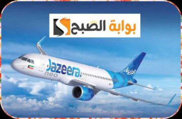طريقة حجز طيران الجزيرة وشروط الحصول على تأشيرة الدخول عند الوصول إلى الكويت