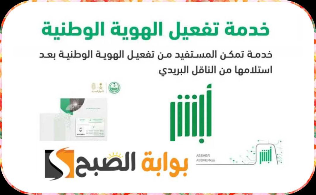 تفعيل الهُوِيَّة الوطنية عبر منصة أبشر بالمملكة العربية السُّعُودية 2023/1445