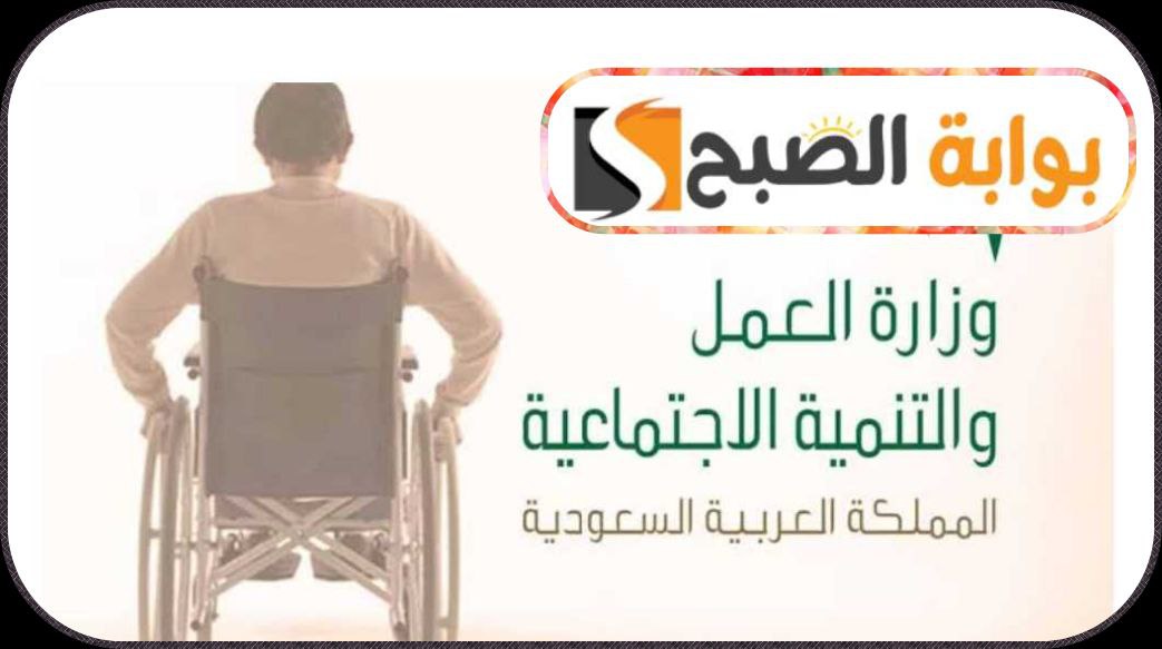 إعانة التأهيل الشامل بالسعودية: شروط وطريقة التسجيل والاستعلام 1445