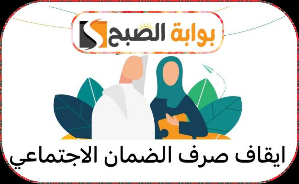 حالات إيقاف صرف معاش الضمان الاجتماعي المطور في السعودية 1445