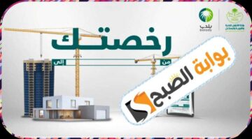 استخراج رخصة بناء أو تسوير إلكترونيًا في المملكة العربية السعودية 1445