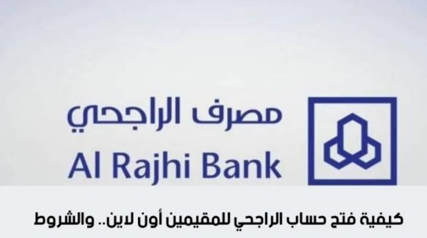 كيفية فتح حساب الراجحي للمقيمين أون لاين.. والشروط المطلوبة 5 كيفية فتح حساب الراجحي للمقيمين أون لاين.. والشروط المطلوبة