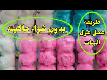 بدون ماكينة طريقة عمل غزل البنات في البيت بكميات كبيرة اضمن وأوفر فرحي عيالك