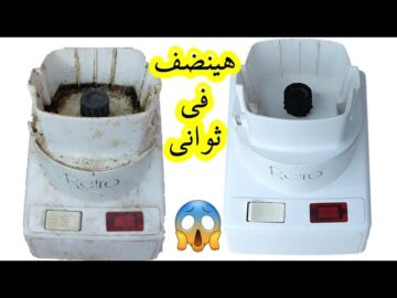 أزيلي دهون السنين.. تنظيف الخلاط الكهربائي من الزيوت والبقع الصعبة نهائيا بمكونات متخطرش على بالك 