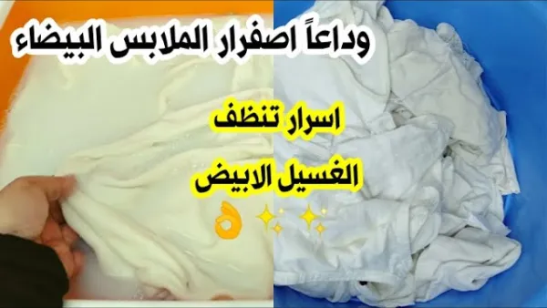 الخلطة العجيبة معلقة واحده هتنور الملابس البيضاء وتزيل اصفرار وبقع السنين في دقائق 5 الخلطة العجيبة معلقة واحده هتنور الملابس البيضاء وتزيل اصفرار وبقع السنين في دقائق