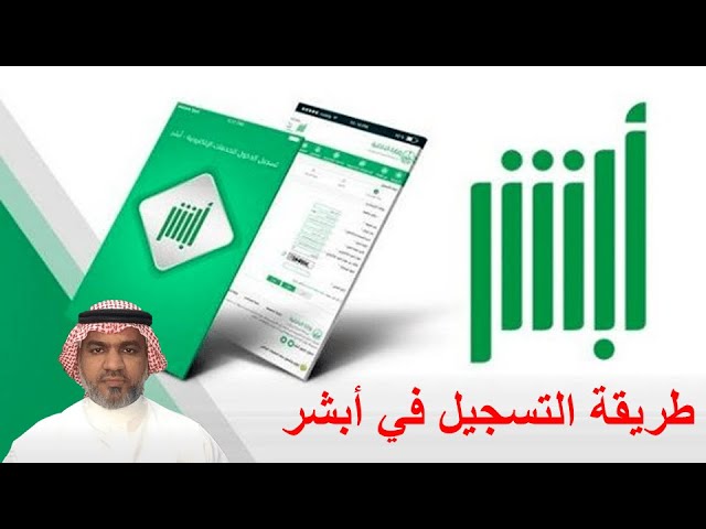 ما خطوات التسجيل في أبشر للمقيمين في السعودية 2023؟