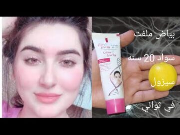 أفضل كريم من الصيدلية مع الليمون تفتيح لا يوصف ونتائج غير متوقعة