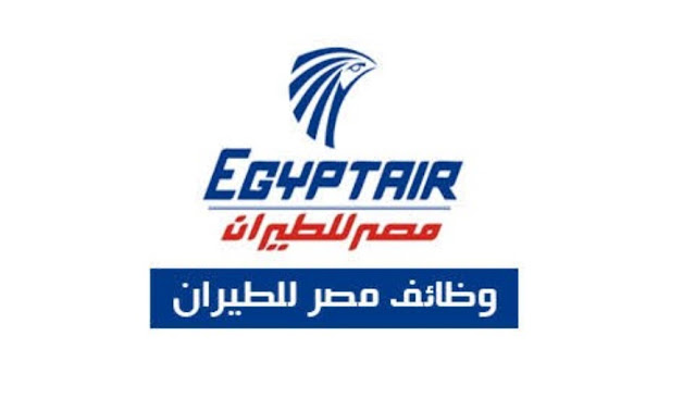 هتشتغلوا في المطار".. شركة مصر الطيران تعلن عن وظائف شاغرة في مجال المطارات والمجال الجوي 5 هتشتغلوا في المطار”.. شركة مصر الطيران تعلن عن وظائف شاغرة في مجال المطارات والمجال الجوي