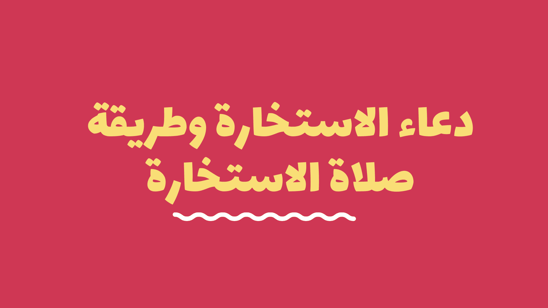 حكمها وكيفية أدائها ودعاؤها.. كل ما تريد معرفته عن صلاة الاستخارة 6 حكمها وكيفية أدائها ودعاؤها.. كل ما تريد معرفته عن صلاة الاستخارة