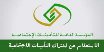 بالخطوات.. عمل استعلام عن اشتراك التأمينات الاجتماعية في المملكة برقم الهوية الوطنية
