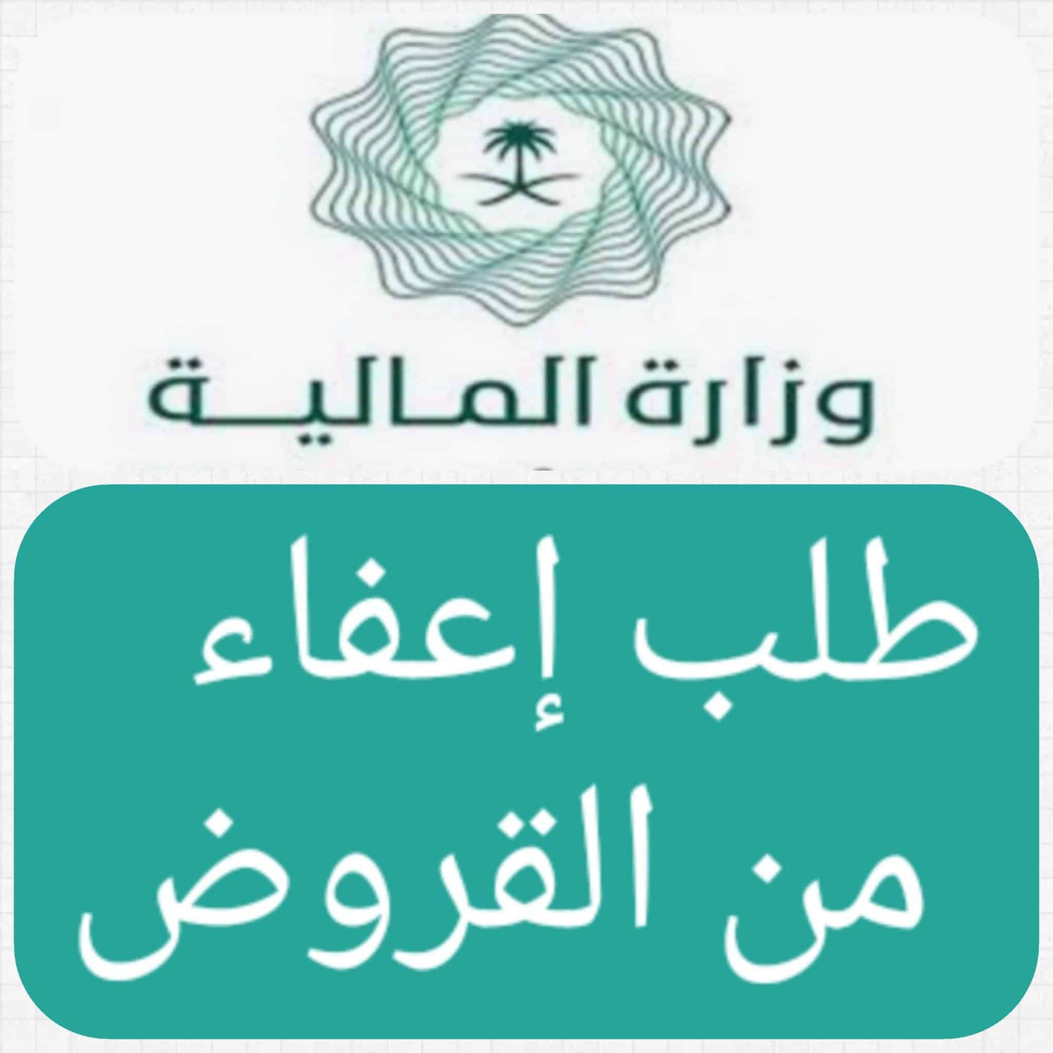 وزارة المالية السعودية توضح شروط تقديم طلب إعفاء من القروض للمواطن
