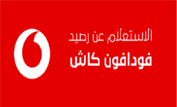 كيف اعرف كم متبقي من رصيدي بمحفظة فودافون كاش؟