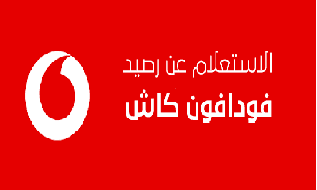 كيف اعرف كم متبقي من رصيدي بمحفظة فودافون كاش؟ 5 كيف اعرف كم متبقي من رصيدي بمحفظة فودافون كاش؟
