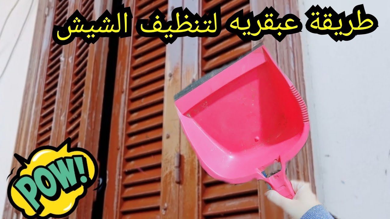 تنظيف وتلميع شيش البلكونه والشبابيك والتخلص من اتسخات واتربه السنين هيرجع جديد بدون تعب 5 تنظيف وتلميع شيش البلكونه والشبابيك والتخلص من اتسخات واتربه السنين هيرجع جديد بدون تعب