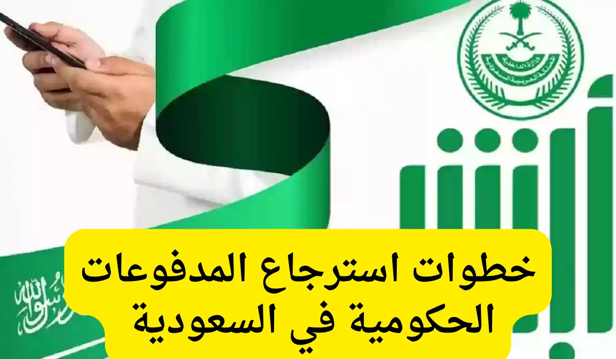 آلية استعادة المدفوعات الحكومية من خلال أبشر 1445 5 آلية استعادة المدفوعات الحكومية من خلال أبشر 1445