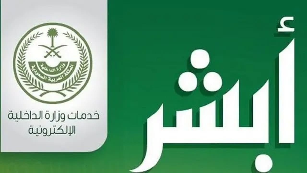 تحذير عاجل تفاديًا للاحتيال.. تأكد من رابط منصة أبشر تسجيل دخول 1445 إلكترونيًا عبر www.absher.sa الرابط الرسمي