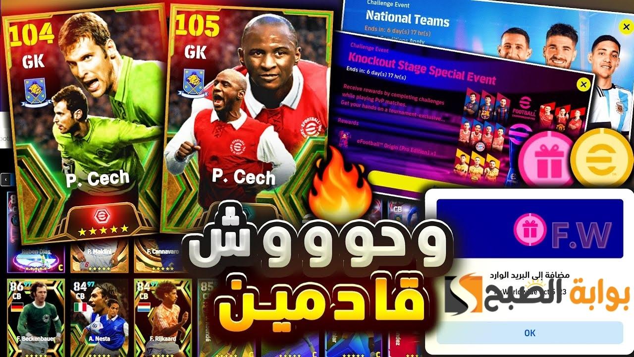 "أخيرا بكج أسطوري ولاعبين خارقين" أحداث بكجات الاثنين بيس اي فوتبول موبايل أقوى مدافعين أساطير من الدوري الإنجليزي 5 “أخيرا بكج أسطوري ولاعبين خارقين” أحداث بكجات الاثنين بيس اي فوتبول موبايل أقوى مدافعين أساطير من الدوري الإنجليزي
