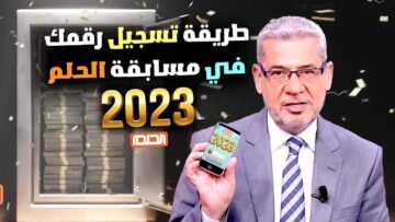 “الحلم مش بعيد” أرقام الاشتراك في مسابقة الحلم وطريقة التقديم بالخطوات لتكسب المليون دولار