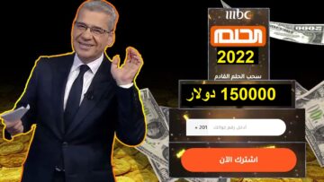 “حلم العمر” أرقام الاشتراك في مسابقة الحلم 2023 وشروط التقديم للفوز بالجائزة الكبرى