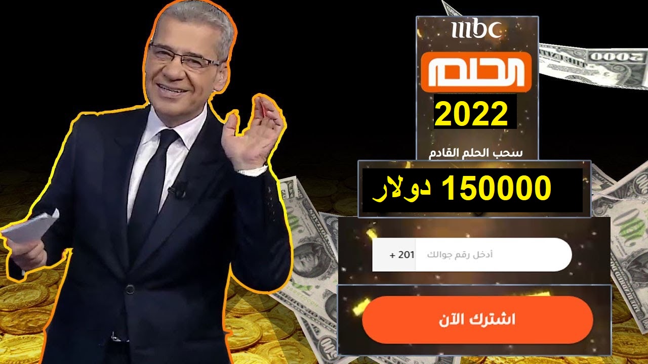 “حلم العمر” أرقام الاشتراك في مسابقة الحلم 2023 وشروط التقديم للفوز بالجائزة الكبرى