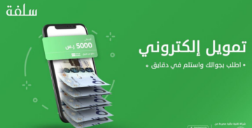 ” أسرع قرضًا في الحال” كيفية طلب تمويل سلفة أونلاين دون كفيل 1445 بالخطوات