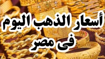 الجرام بكام النهاردة .. صدمة في أسعار الذهب في مصر اليوم الأحد 12/11/2023 وتوقعات لصعوده إلى أرقام قياسية