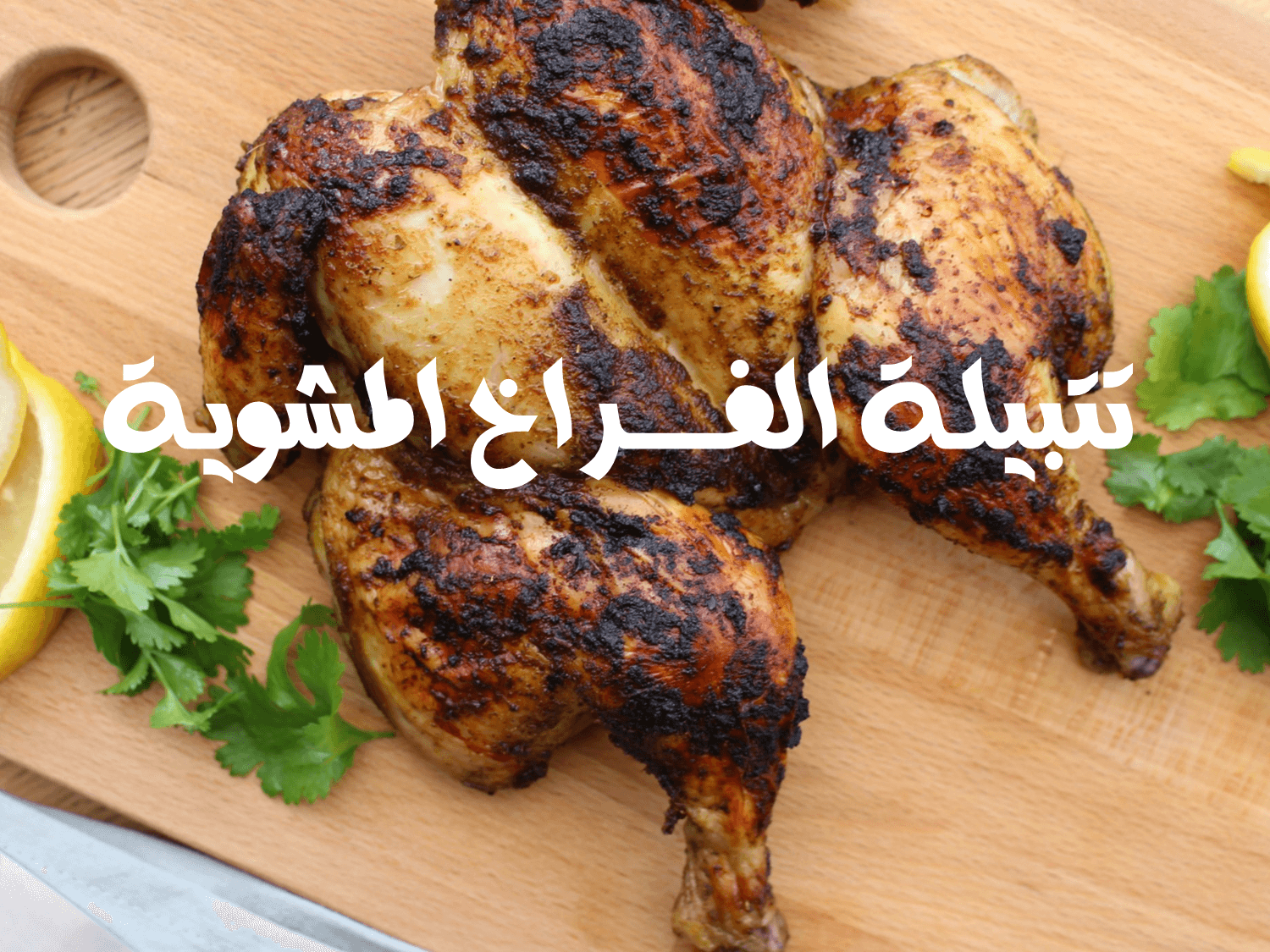 أفضل تتبيلة لعمل الفراخ المشوية علي الطريقة السورية سهلة وسريعة 5 أفضل تتبيلة لعمل الفراخ المشوية علي الطريقة السورية سهلة وسريعة