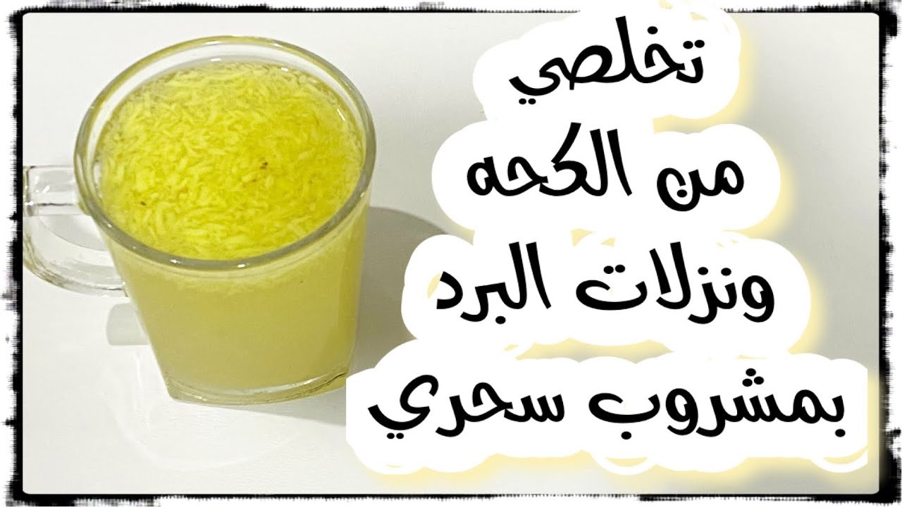 أقوي المشروبات الصحية لمعالجة البرد في فصل الشتاء بأبسط المكونات في كل منزل